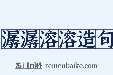 潺潺溶溶造句是什么意思的图片